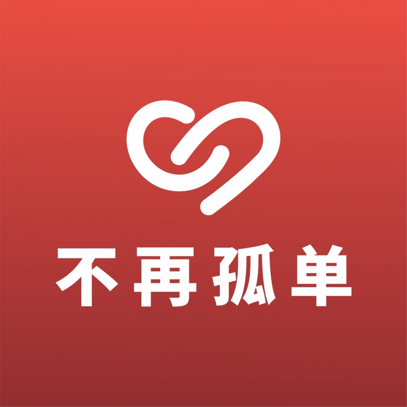 不再孤单